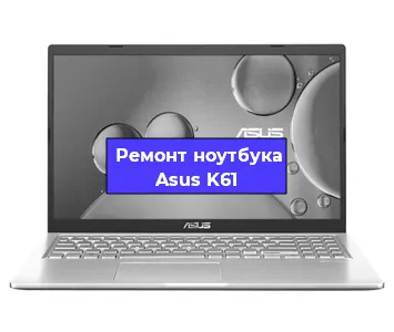 Замена разъема питания на ноутбуке Asus K61 в Белгороде